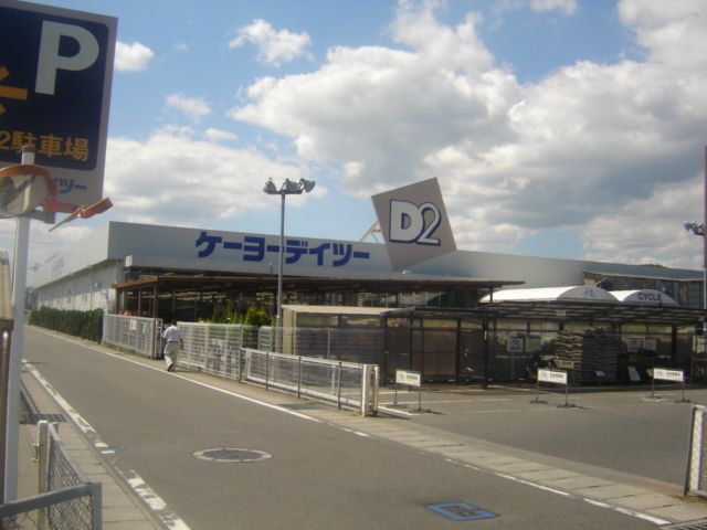 近くのケーヨーデイツーまで500m(徒歩7分)