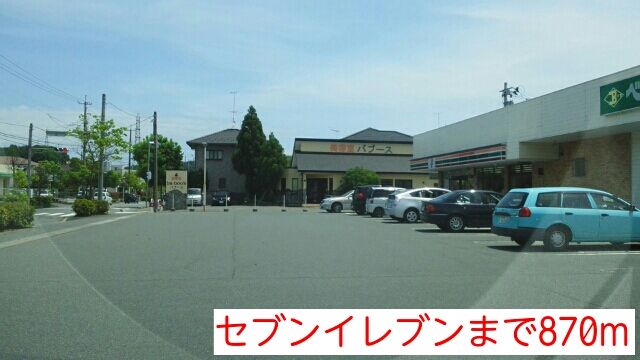 近くのセブンイレブンまで870m（徒歩11分）
