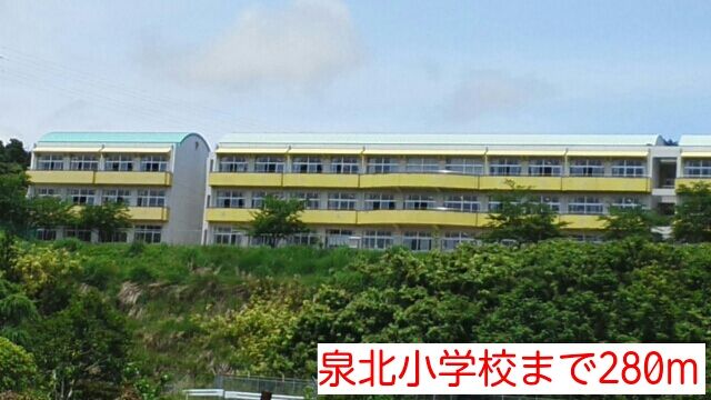 近くの泉北小学校まで280m(徒歩4分)