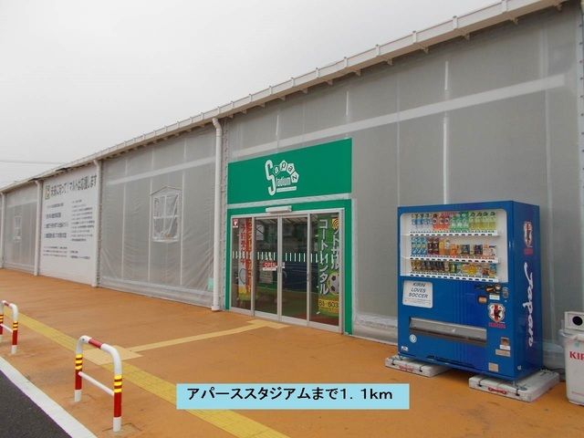 近くのアパーススタジアムまで1,100m（徒歩14分）
