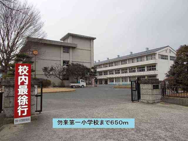 近くの勿来第一小学校まで650m（徒歩9分）