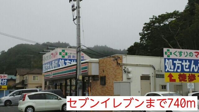 近くのセブンイレブンまで740m(徒歩10分)