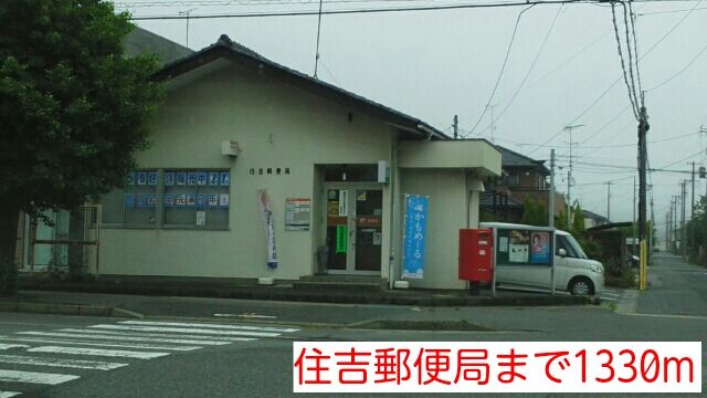 近くの住吉郵便局まで1,330m(徒歩17分)