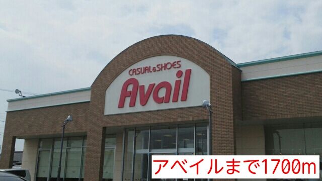 近くのアベイルまで1,700m（徒歩22分）