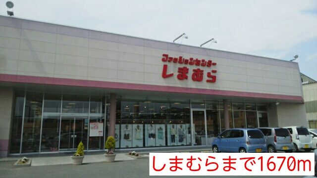 近くのしまむらまで1,670m（徒歩21分）