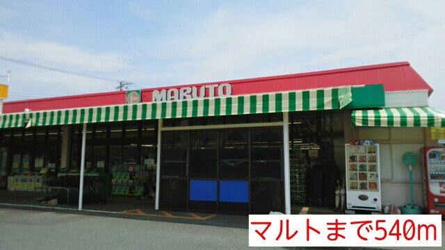 近くのマルトまで540m（徒歩7分）