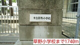 近くの草野小学校まで1,740m（徒歩22分）