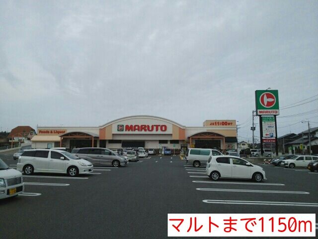 近くのマルトまで1,150m(徒歩15分)