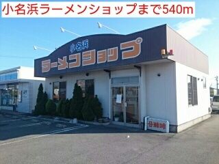 近くの小名浜ラーメンショップまで540m(徒歩7分)