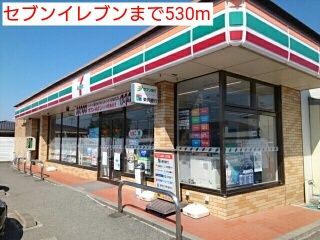 近くのセブンイレブンまで530m(徒歩7分)