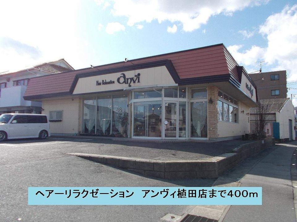 近くのアンヴィ植田店まで400m(徒歩5分)