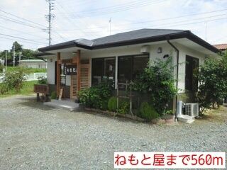近くのねもと屋まで560m(徒歩7分)