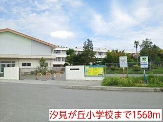 近くの汐見が丘小学校まで1,560m(徒歩20分)