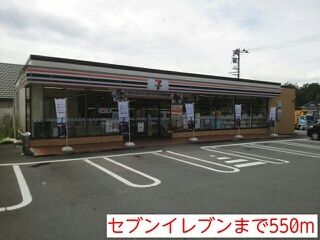近くのセブンイレブンまで550m(徒歩7分)