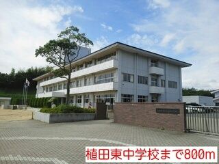 近くの植田東中学校まで800m(徒歩10分)