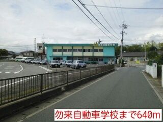 近くの勿来自動車学校まで640m(徒歩8分)