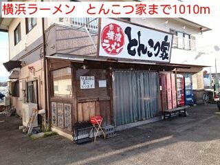 近くの横浜ラーメン   とんこつ家まで1,010m（徒歩13分）