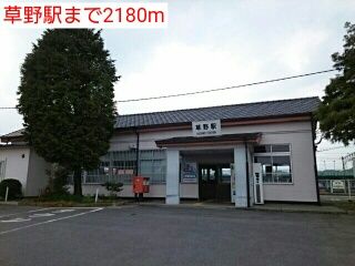 近くの草野駅まで2,180m（徒歩28分）