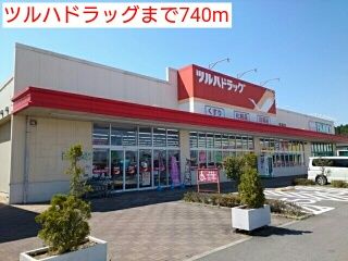 近くのツルハドラッグまで740m（徒歩10分）