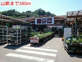 近くの山新まで380m（徒歩5分）