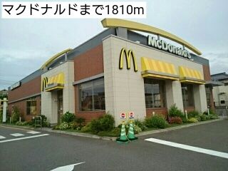 近くのマクドナルドまで1,810m（徒歩23分）