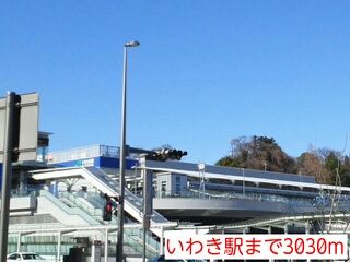 近くのいわき駅まで3,030m(徒歩38分)