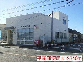 近くの平窪郵便局まで340m(徒歩5分)