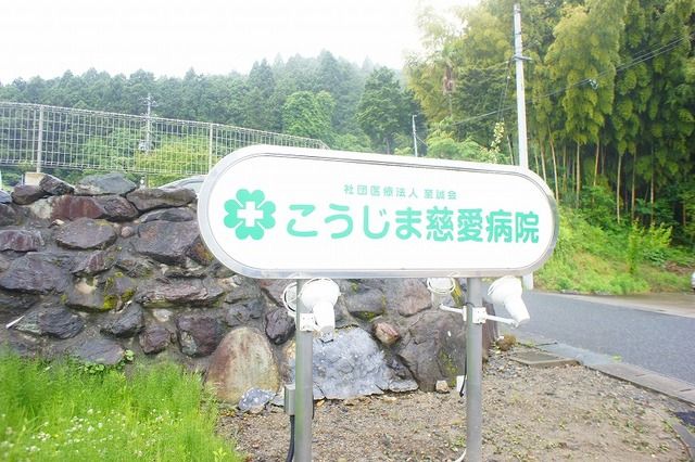 近くのこうじま慈愛病院まで750m(徒歩10分)