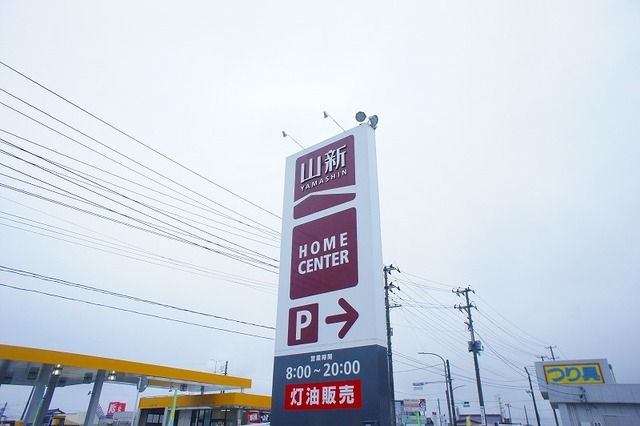 近くのホームセンター 山新錦店まで600m(徒歩8分)