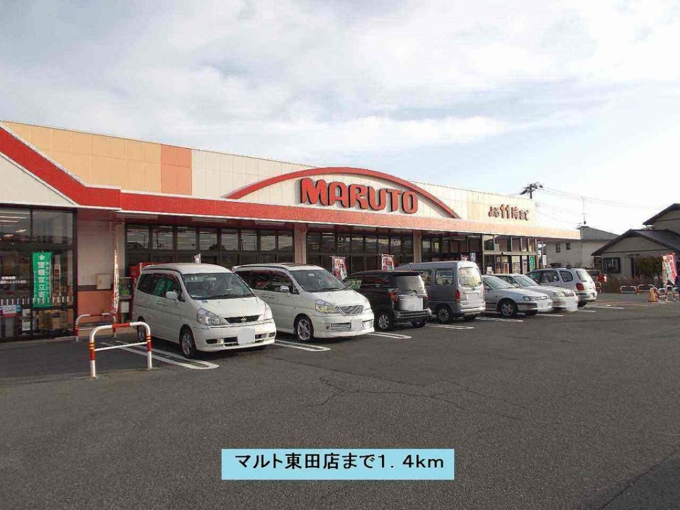 近くのマルト東田店まで1,400m(徒歩18分)