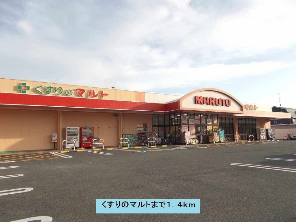 近くのくすりのマルトまで1,400m(徒歩18分)