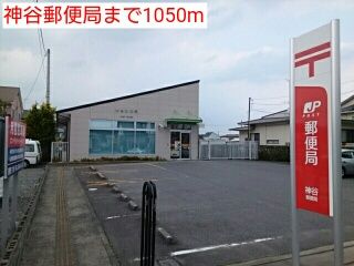 近くの神谷郵便局まで1,050m(徒歩14分)