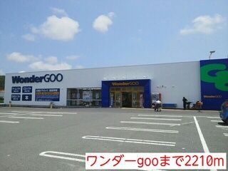 近くのワンダーgooまで2,210m(徒歩28分)