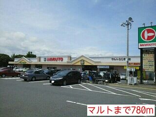 近くのマルトまで780m（徒歩10分）