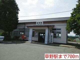 近くの草野駅まで700m（徒歩9分）