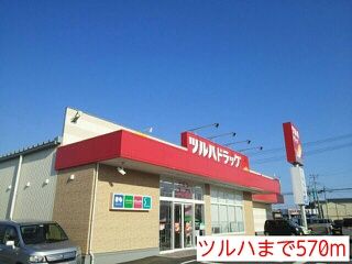 近くのツルハまで570m（徒歩8分）