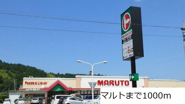 近くのマルトまで1,000m（徒歩13分）
