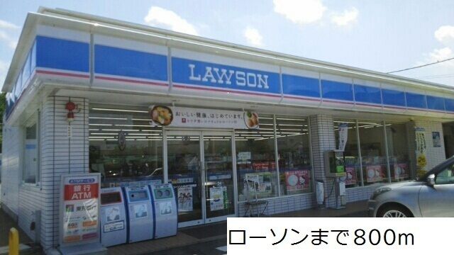 近くのローソンまで800m（徒歩10分）