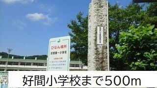 近くの好間小学校まで500m（徒歩7分）