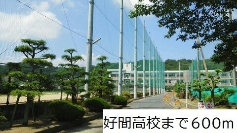 近くの好間高校まで600m（徒歩8分）