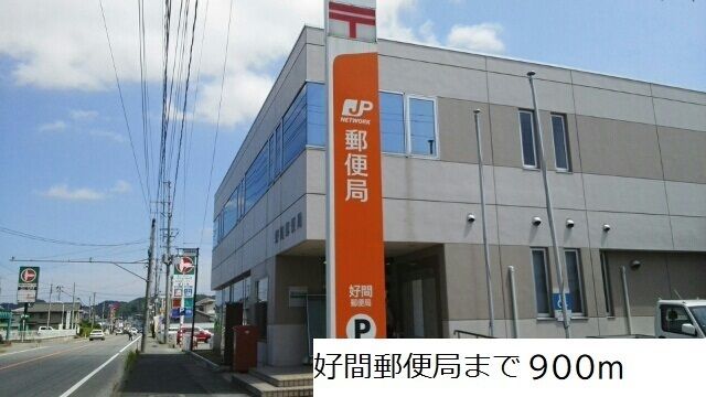 近くの好間郵便局まで900m（徒歩12分）
