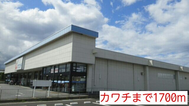 近くのカワチまで1,700m(徒歩22分)