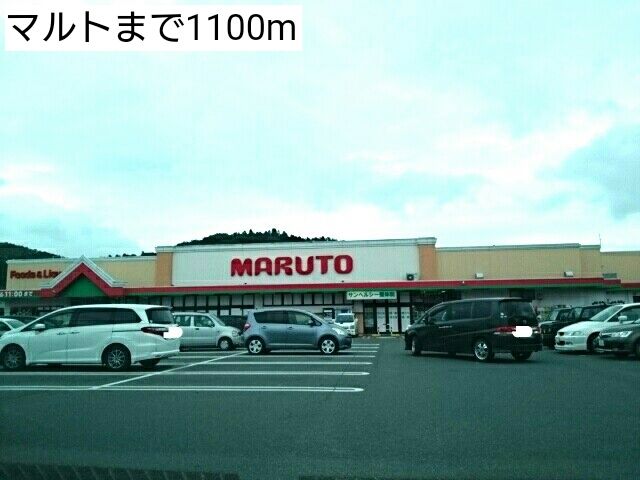 近くのマルトまで1,100m（徒歩14分）
