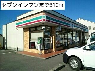 近くのセブンイレブンまで310m（徒歩4分）