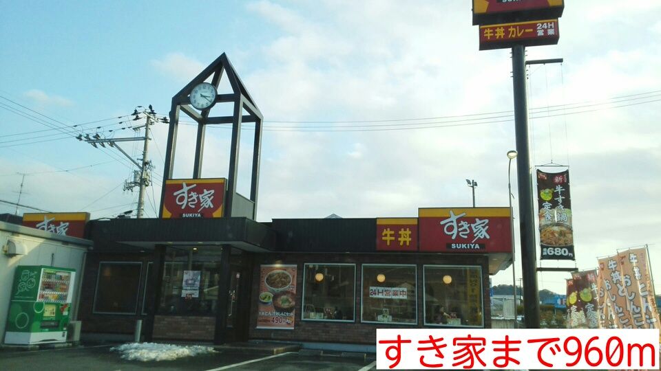 近くのすき家まで960m（徒歩12分）