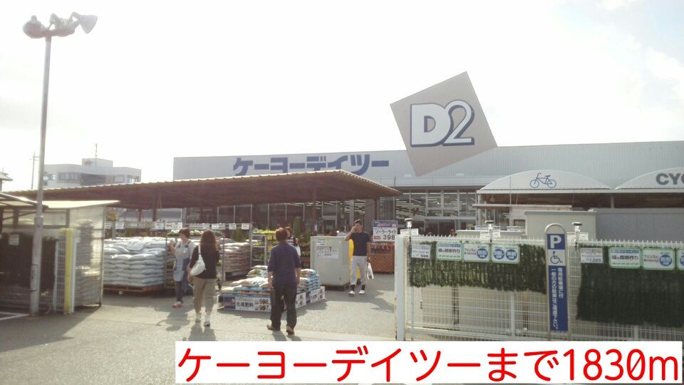 近くのケーヨーデイツーまで1,830m（徒歩23分）