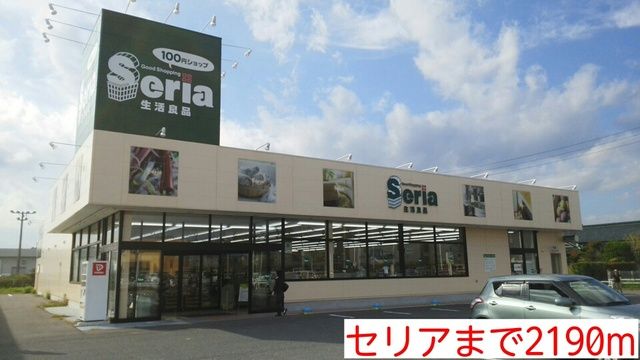 近くのセリアまで2,190m（徒歩28分）