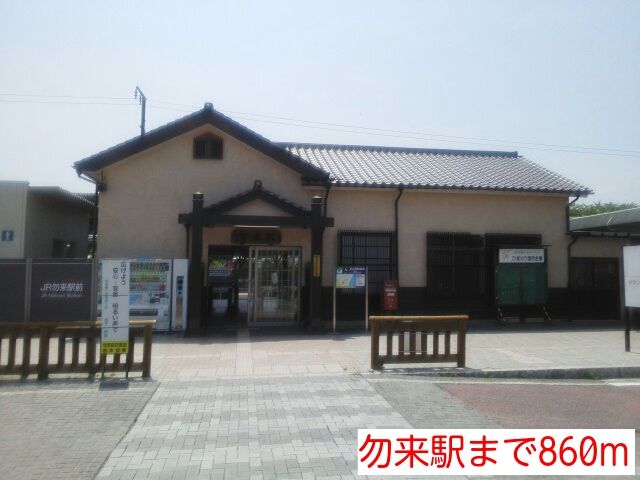 近くの勿来駅まで860m(徒歩11分)