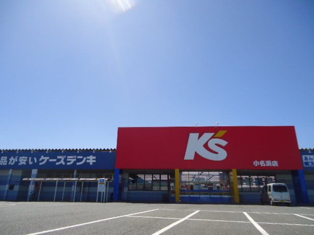 近くのケーズデンキ小名浜店まで987m(徒歩13分)
