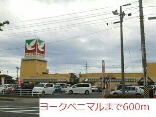 近くのヨークベニマルまで600m(徒歩8分)
